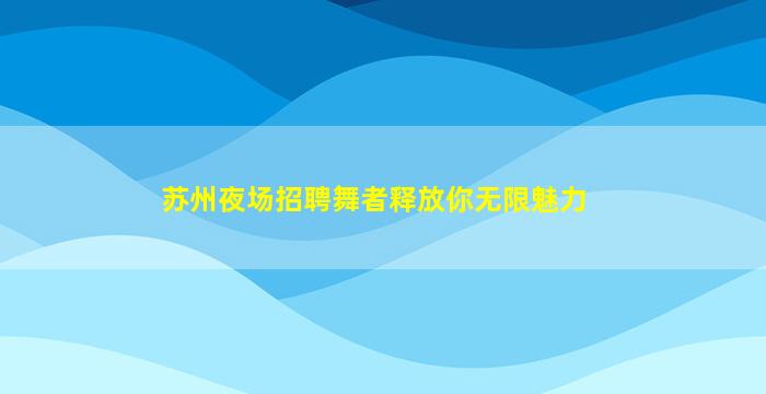 石嘴山夜场招聘