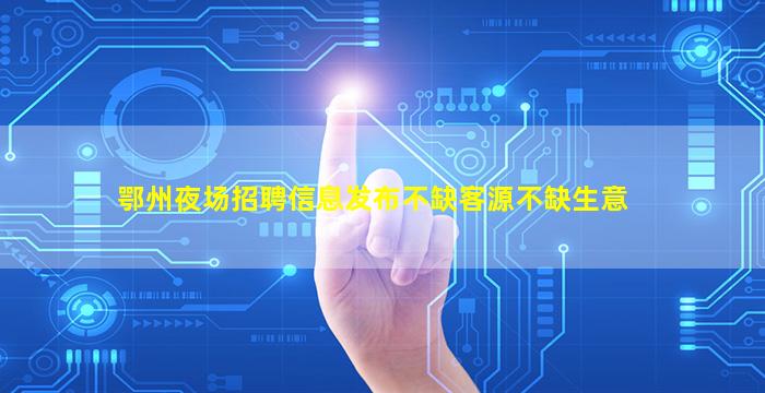 鹰潭KTV招聘
